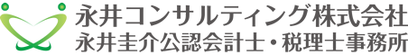 永井コンサルティング株式会社（永井圭介公認会計士・税理士事務所）